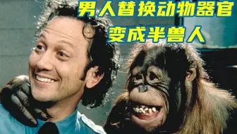 男人车祸后换成了动物器官，一看到美女，就要去厕所两秒半