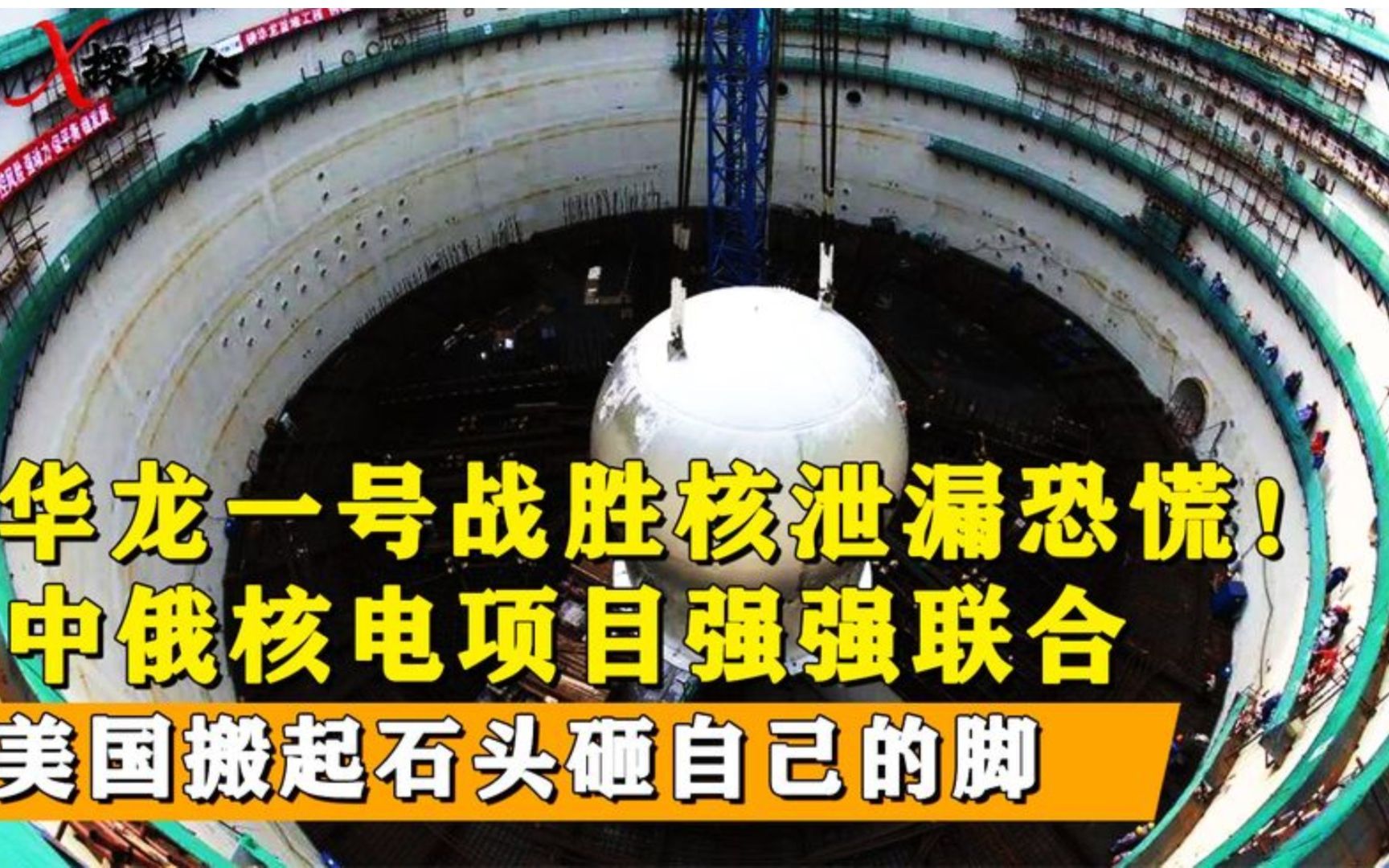 中俄联手建核电站!国产华龙一号从此杜绝核泄漏,打破美技术垄断哔哩哔哩bilibili