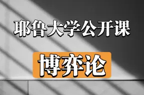 下载视频: 【公开课】耶鲁大学《博弈论》（中英双语字幕）