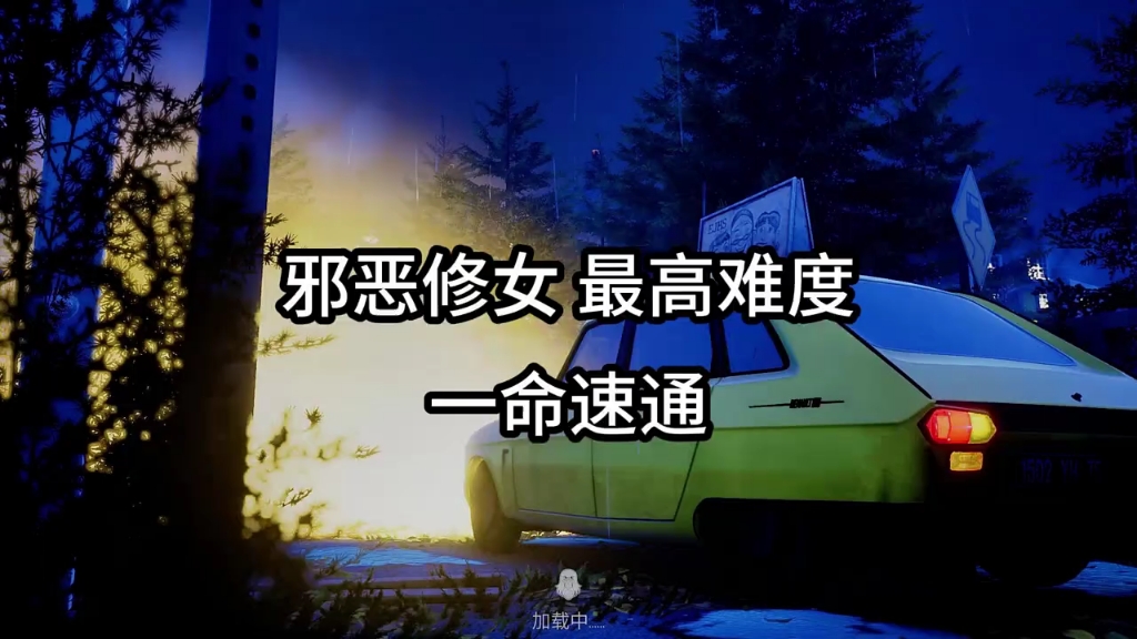 思路清晰直接速通 别怕宝贝!有我在 "恐怖游戏 "