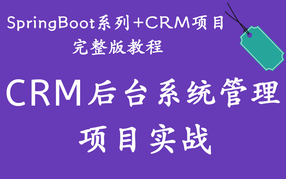 【SpringBoot+CRM后台管理系统教程】基于SpringBoot的CRM客户后台管理系统项目实战完整版教程【从0到1项目实战】哔哩哔哩bilibili