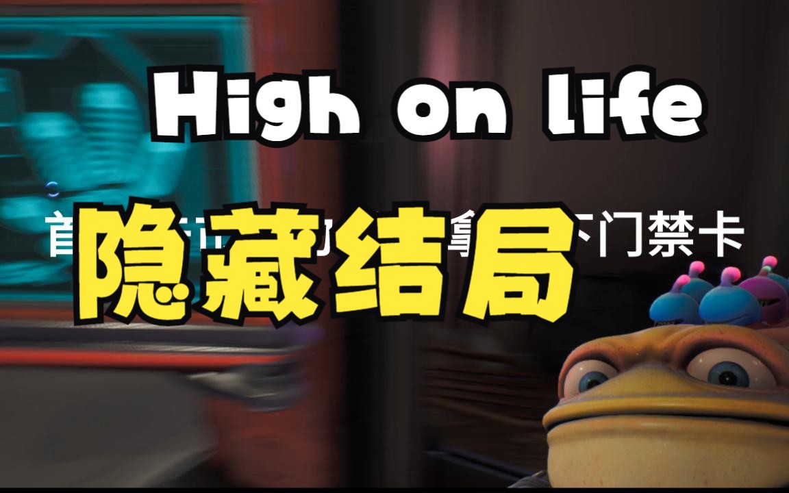 [图]High on life 隐藏结局