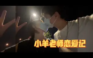 Download Video: 小羊老师恋爱日记——又是想戴美瞳的一天