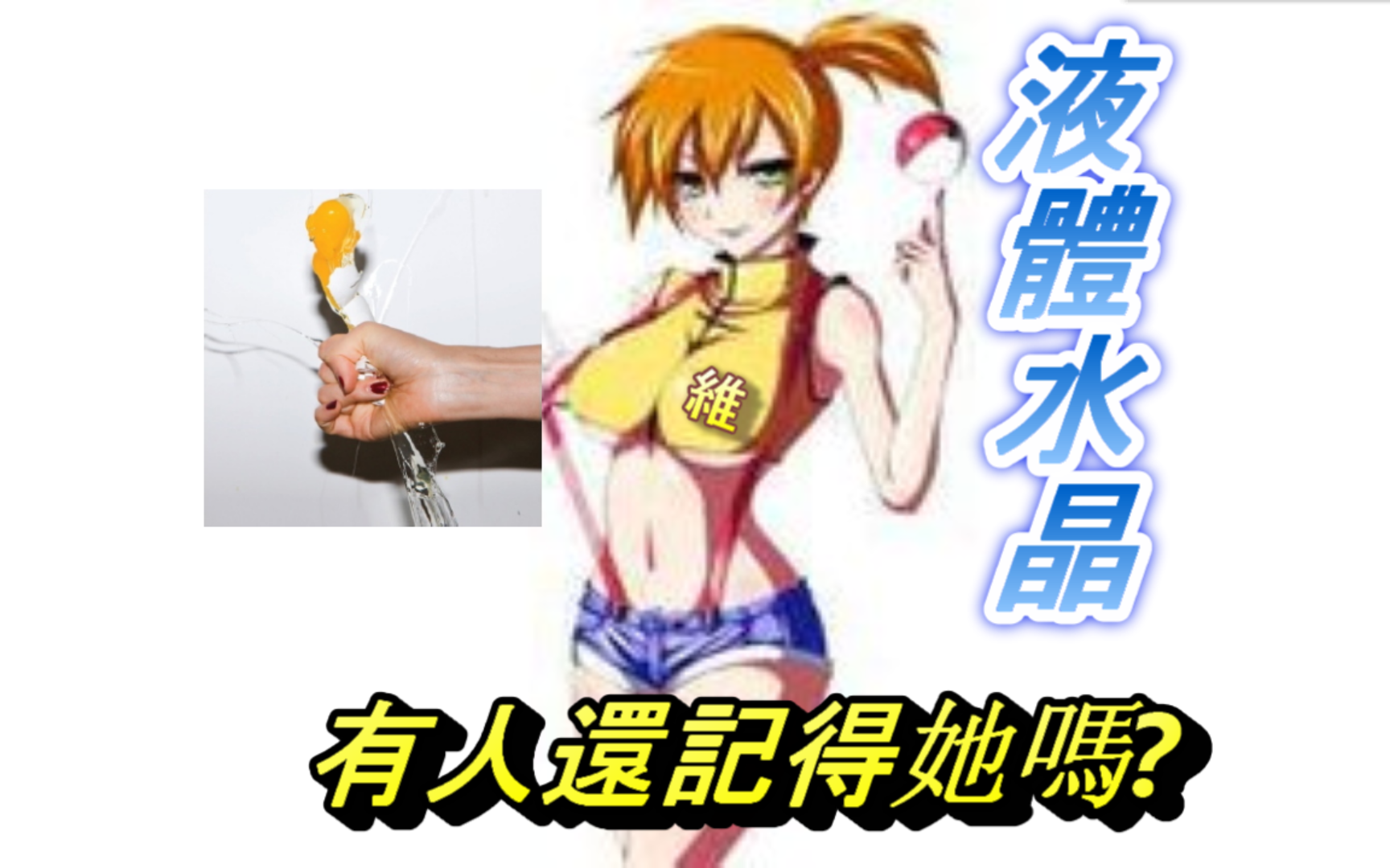 精靈寶可夢⊙寵物小精靈〗--液體水晶#3 維威喂