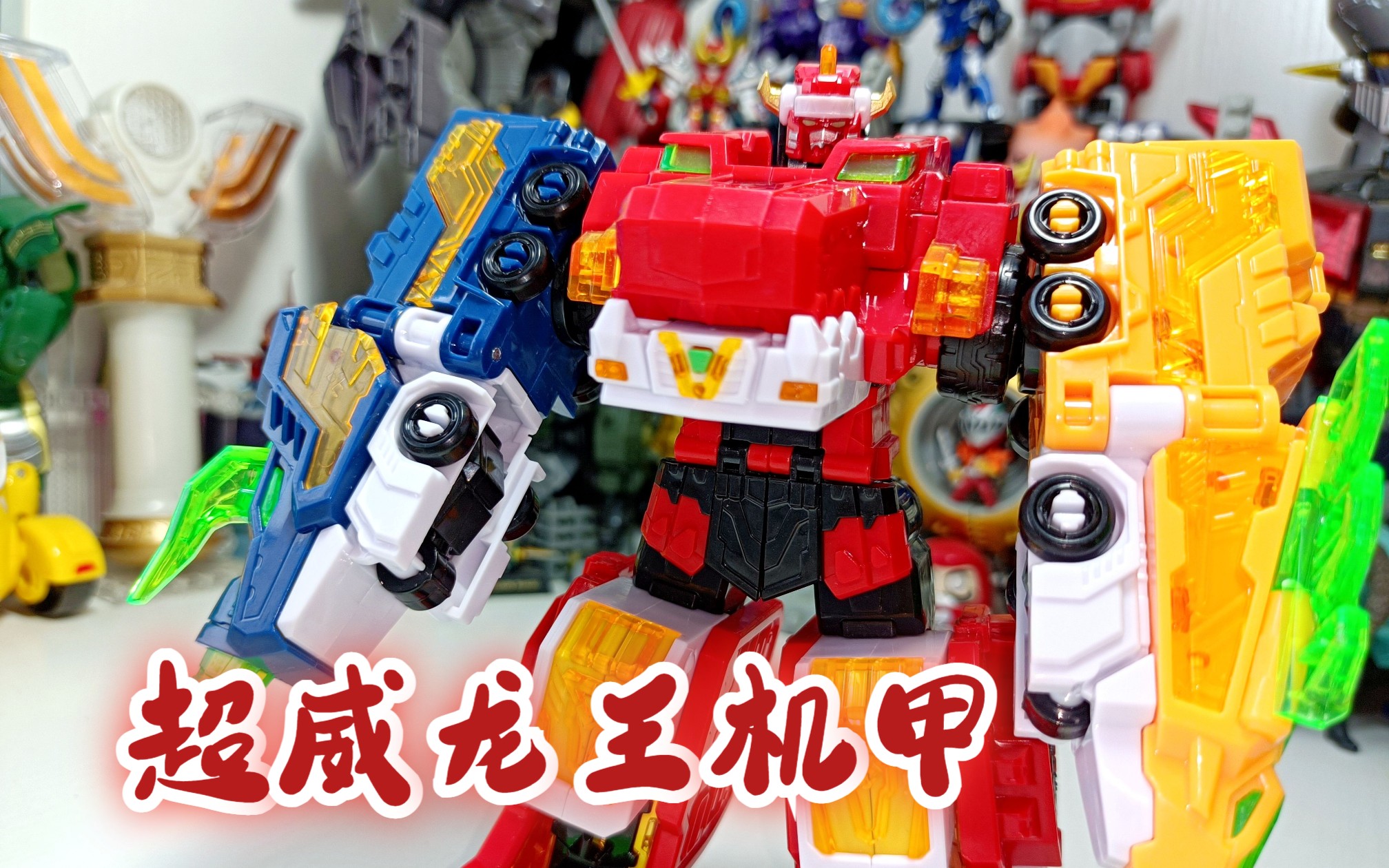 萝仔速变143-超威龙王机甲