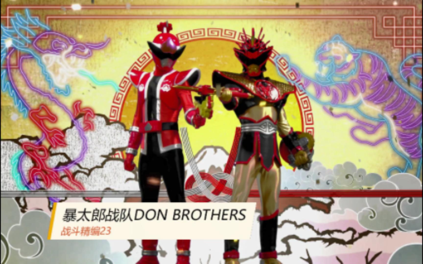 [图]《暴太郎战队DON BROTHERS》战斗精编23