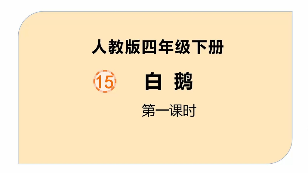 人教版小学语文四年级下册第15课《白鹅》第一课时哔哩哔哩bilibili