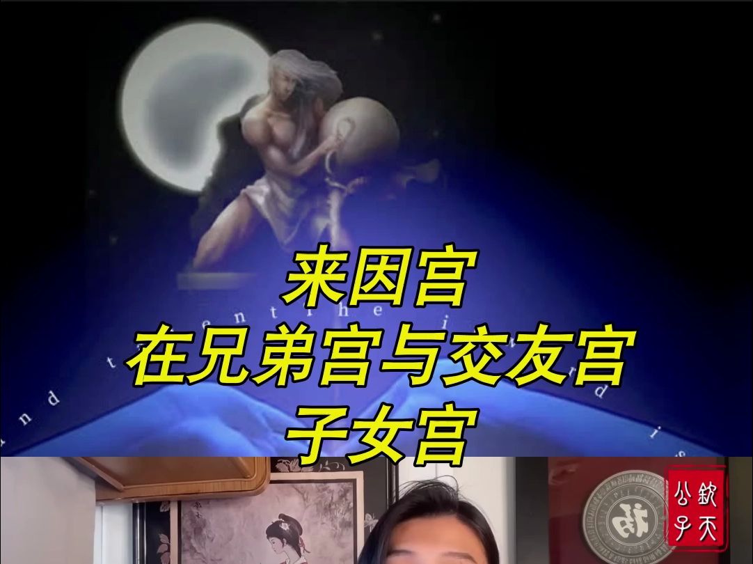 来因宫在兄弟,交友,子女宫哔哩哔哩bilibili