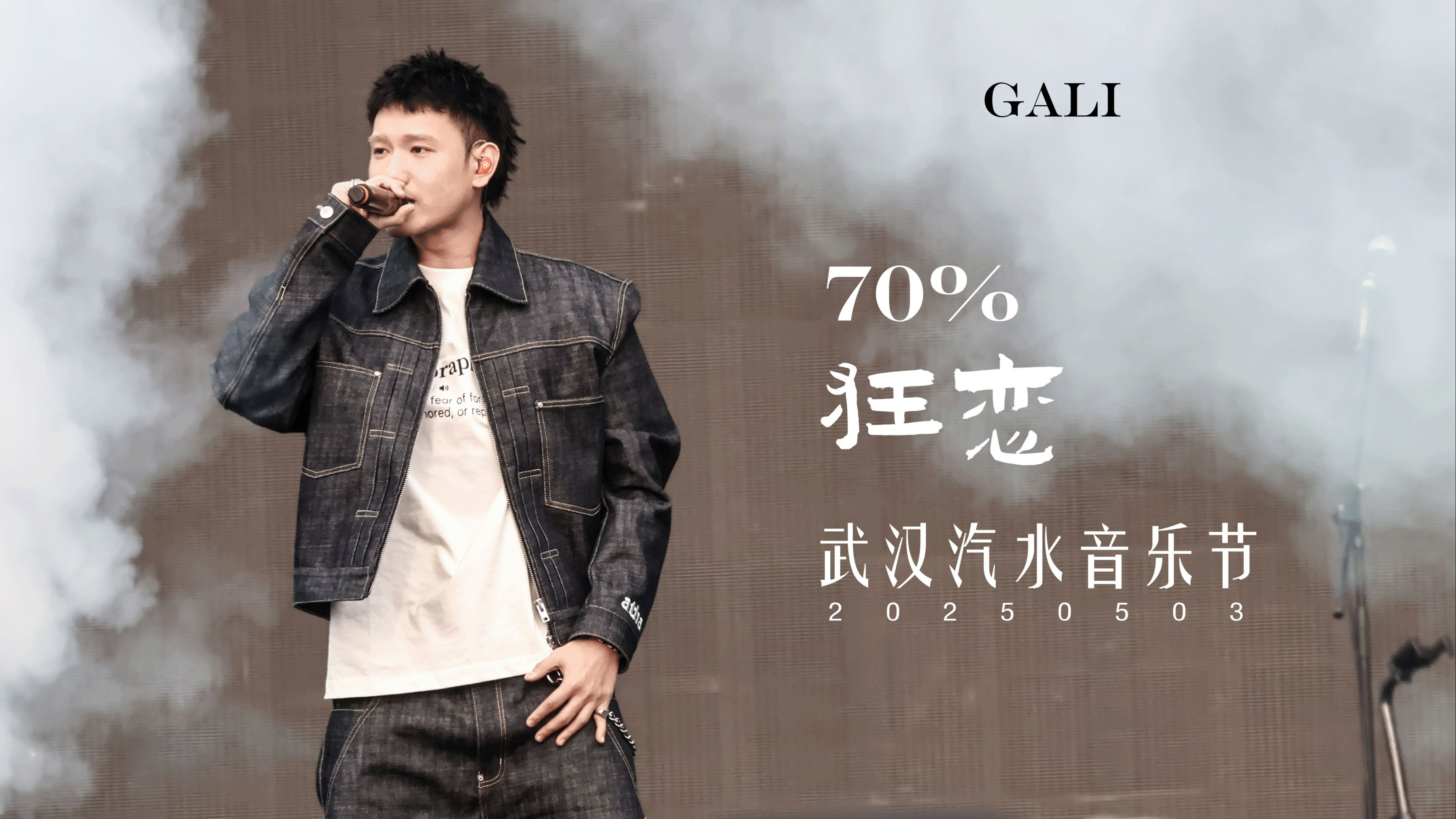 《70% 狂恋》4k直拍