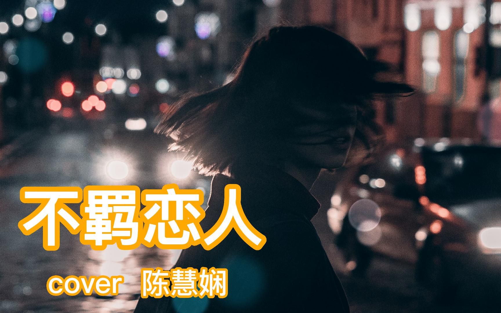 [图]不羁恋人 cover 陈慧娴 生唱无修音无后期