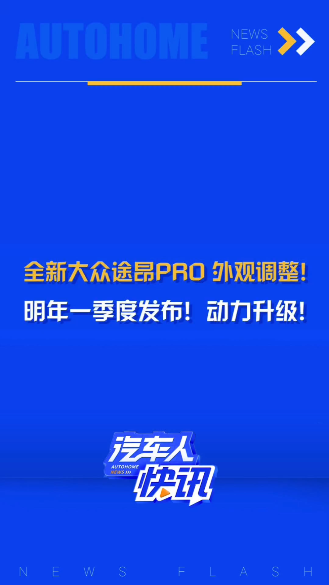 全新大众途昂Pro将于25年一季度正式发布,新车外观变化较大,采用更有科技感的设计,将搭载第五代EA888发动机,并提供增强版轻混系统(MHEV Plus...