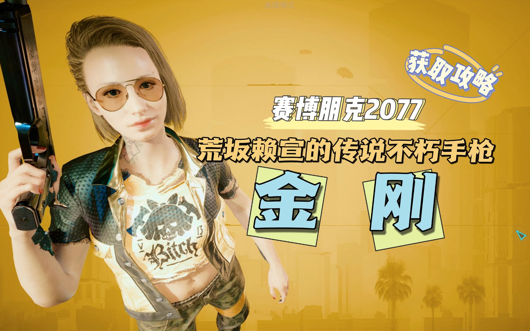 【赛博朋克2077】高射速 | 荒坂赖宣的传说不朽动能手枪【金刚】