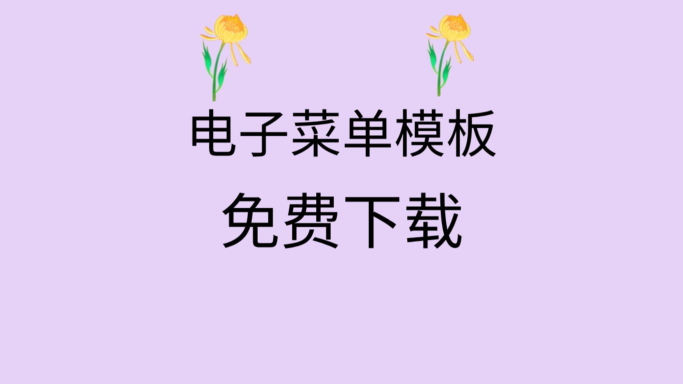 菜单制作模板 ps菜单设计 ps菜单制作教程 ps菜单模板