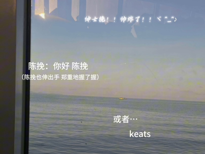 陈挽:“你好,陈挽.或者,keats.”哔哩哔哩bilibili