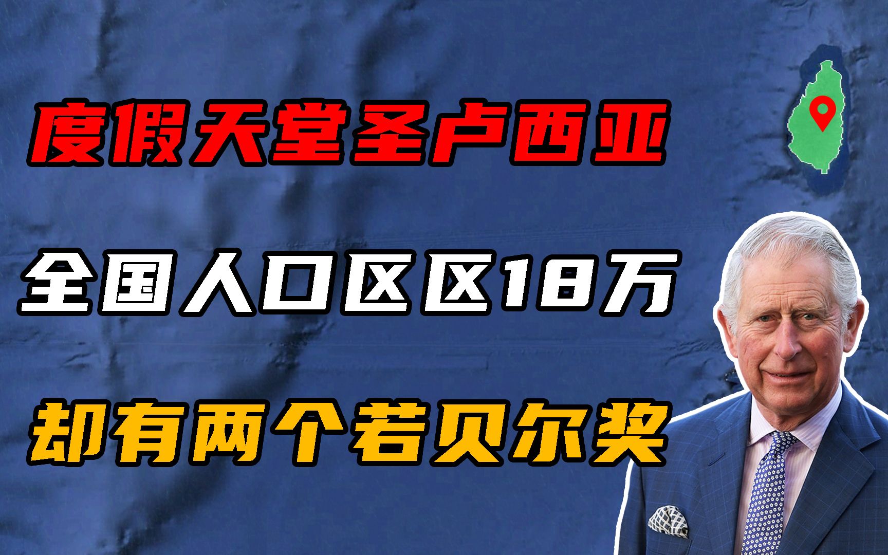 全国人口仅18万,却有两个若贝尔奖!圣卢西亚是个怎样的国家?哔哩哔哩bilibili