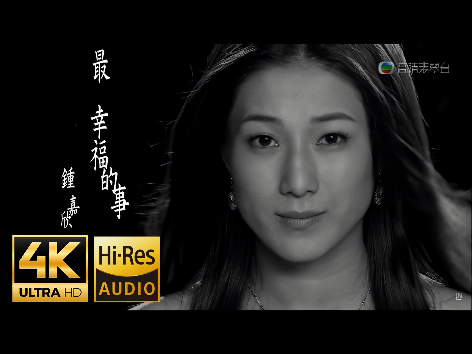 【4K修复】钟嘉欣  最幸福的事(TVB剧集《护花危情》主题曲)MV [Hires无损音质]哔哩哔哩bilibili