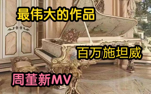 穿越用的施坦威钢琴要一百多万美元?欧元?哔哩哔哩bilibili