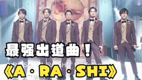 岚 Arashi 今天电视里又在讲这时代有多悲惨 聚集体内的 A Ra Shi 掀起狂澜吧 岚 岚 无尽的爱与希望 哔哩哔哩 Bilibili 岚 Arashi 今天电视里又在讲这时代有多悲惨 聚集体内的 A Ra Shi 掀起狂澜吧 岚 岚 无尽的爱与希望 哔哩哔哩 Bilibili