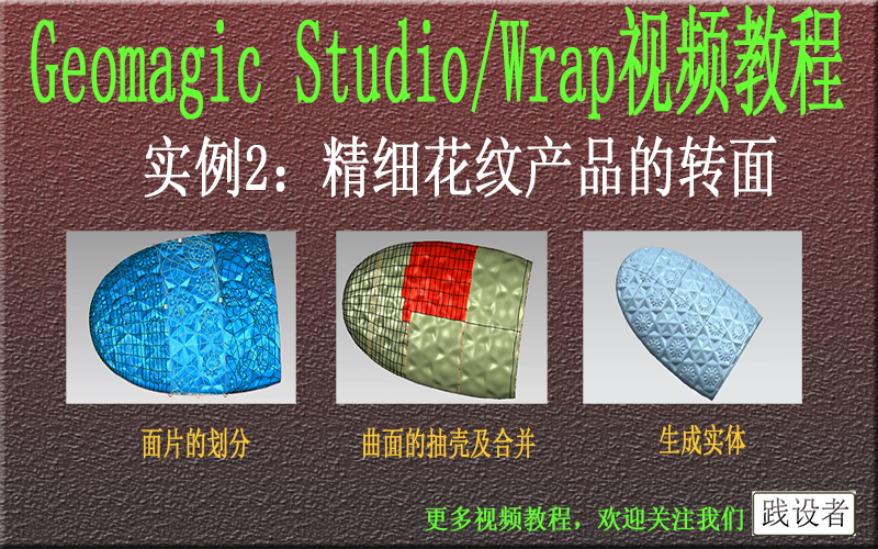 践设者Geomagic Studio(wrap)杰魔STL转IGS曲面实例2:“精细花纹”转面+抽壳+实体生成哔哩哔哩bilibili