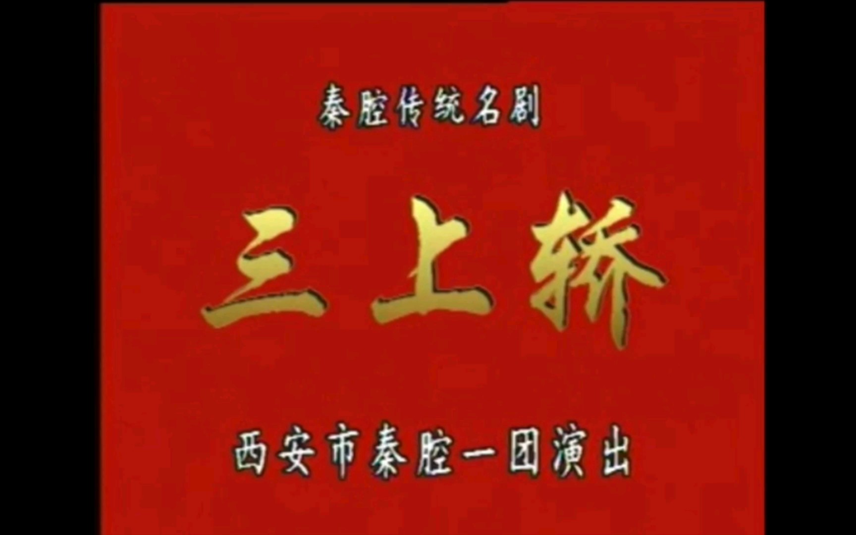 秦腔《三上轿》全折刘晓玲主演哔哩哔哩bilibili