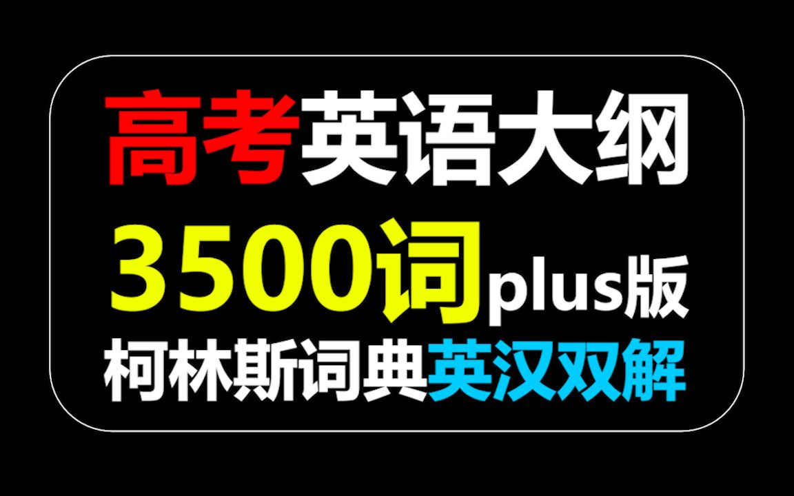 [图]【高效学习法】3.5小时复盘高考英语大纲3500词A~Z（柯林斯词典）