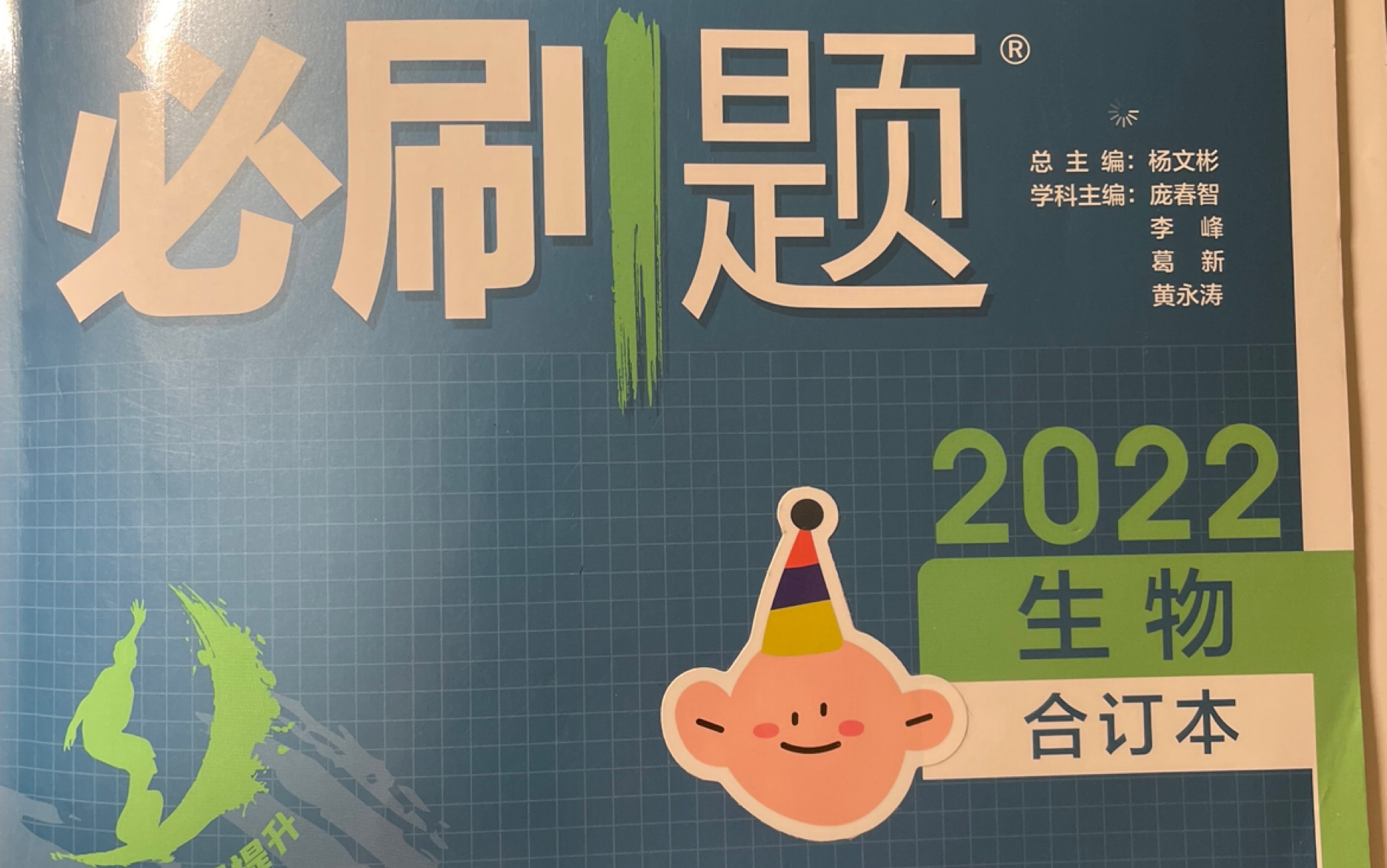 [图]【高考必刷题】2022生物合订本