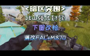 Télécharger la video: 子脩（暗区突围）下图改枪-FAL+M870