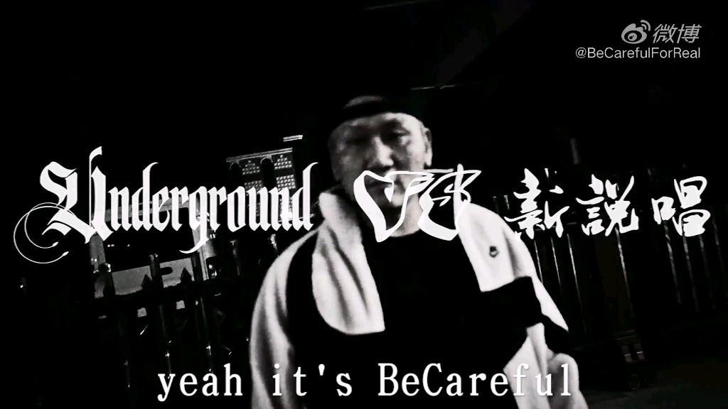 [图]【超清】Underground VS 新说唱 - 小心BeCareful