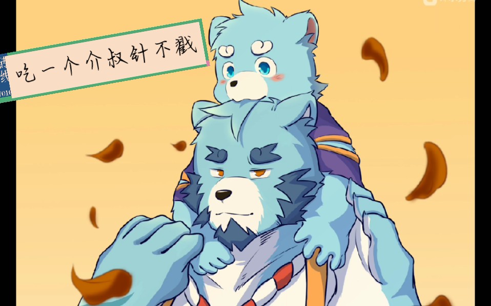 一起来吃一个介叔啊