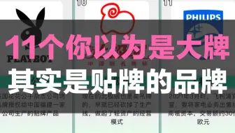 11个你以为是大牌，其实是贴牌的品牌