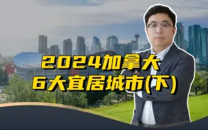 Скачать видео: 2024加拿大6大宜居城市，最低房价居然才28万？（下）