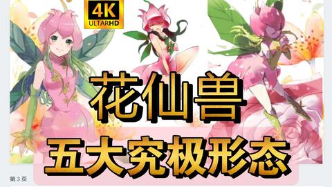 女王花仙兽的5大究极体进化 谁才是你心中的女王 数码宝贝 这是谁的骑士 哔哩哔哩 Bilibili