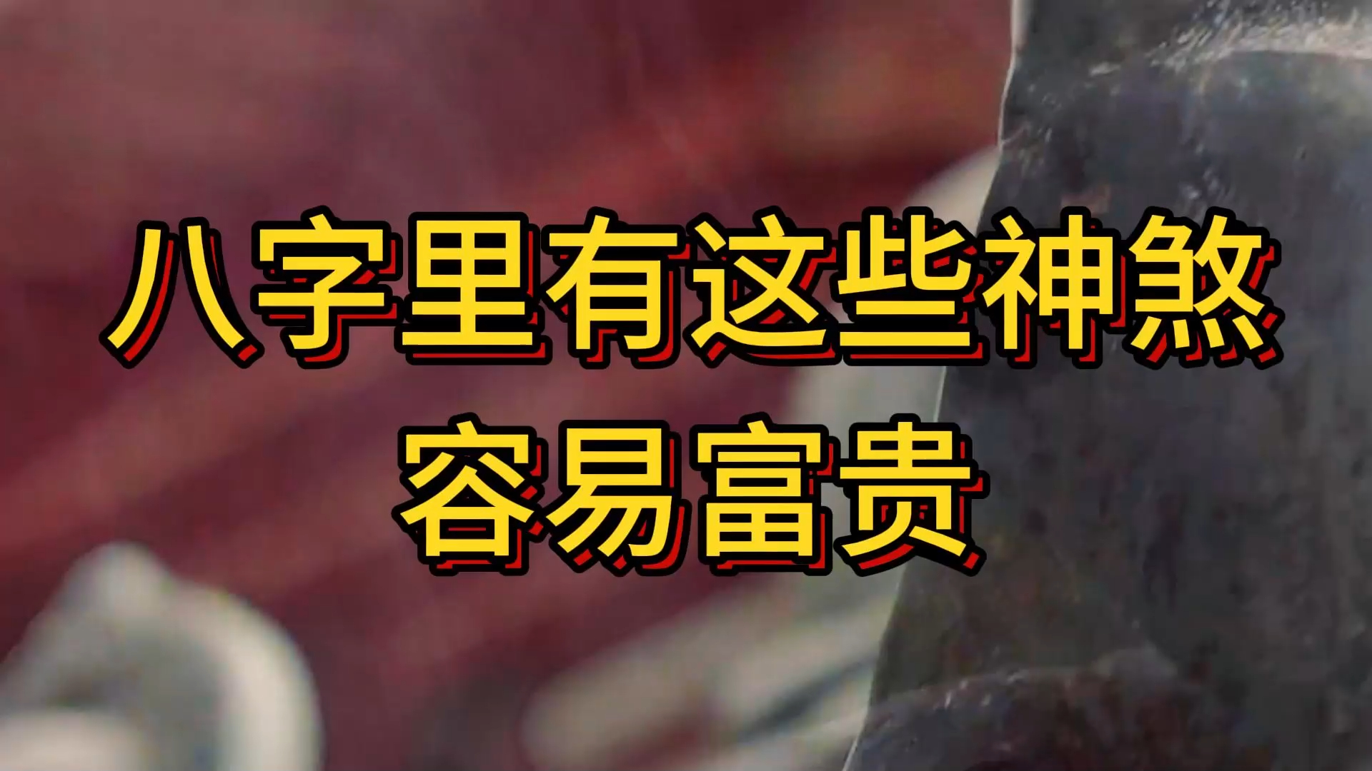 [图]八字里有这些神煞，容易富贵