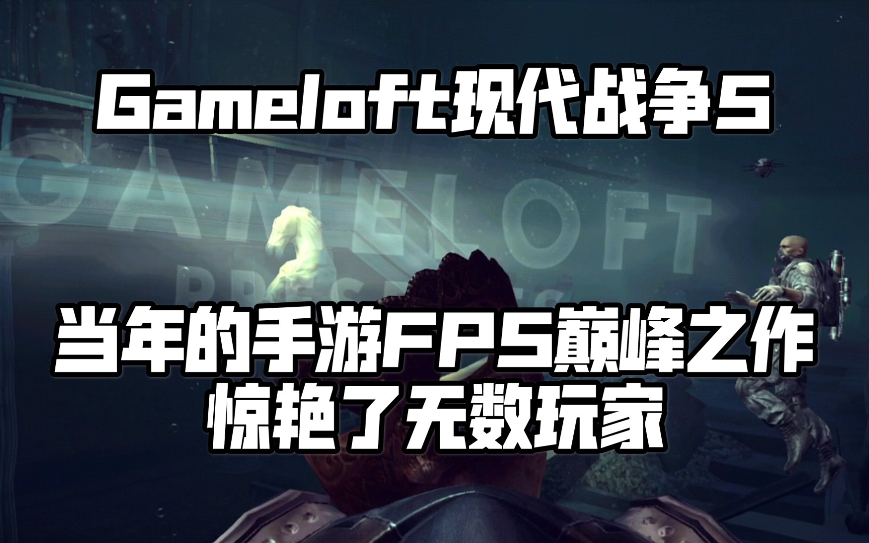 [图]Gameloft续作《现代战争5:黑影笼罩》当年的手游FPS巅峰.画面精美.一手好牌打的稀烂.可惜了！