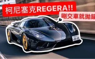 Скачать видео: 『鴨子車庫·阿莊』史上最年輕柯尼塞克車主?! 26歲開REGERA狂飆灣岸!!破億神車第一天就拋錯...