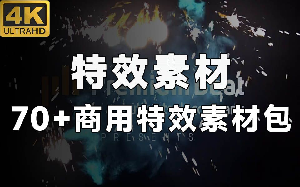 4K特效视频素材!70+可商用特效合成素材包,烟雾火花枪口闪光等哔哩哔哩bilibili