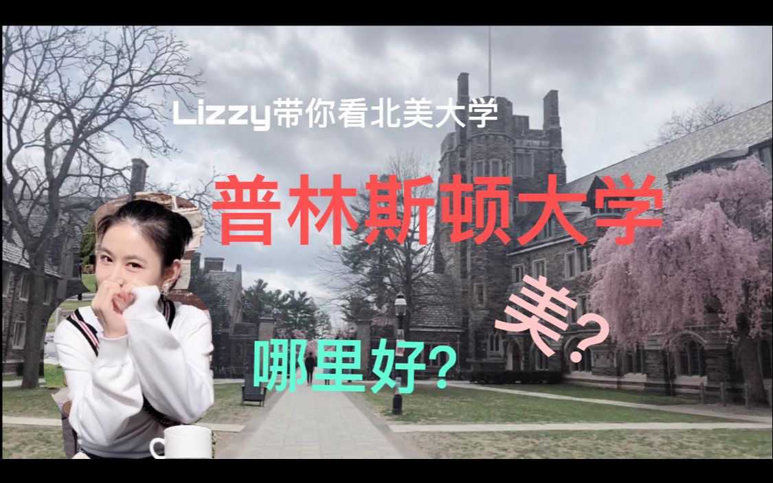 [图]「Lizzy带你看校园系列」叮～来收取你的普林斯顿一日录取通知书