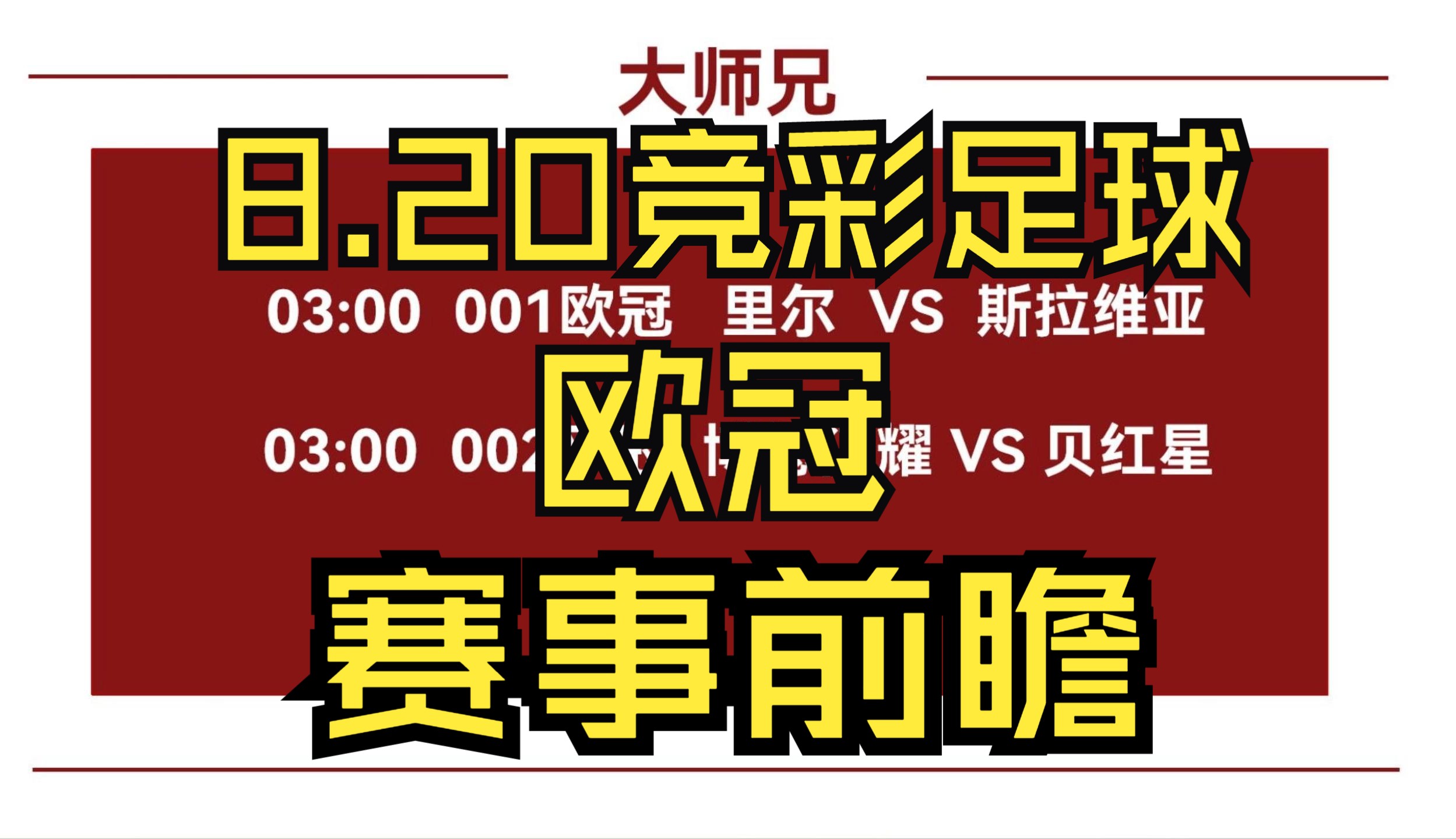 竞彩足球推荐拿下9场!今日两场欧冠8.20竞彩足球推荐哔哩哔哩bilibili