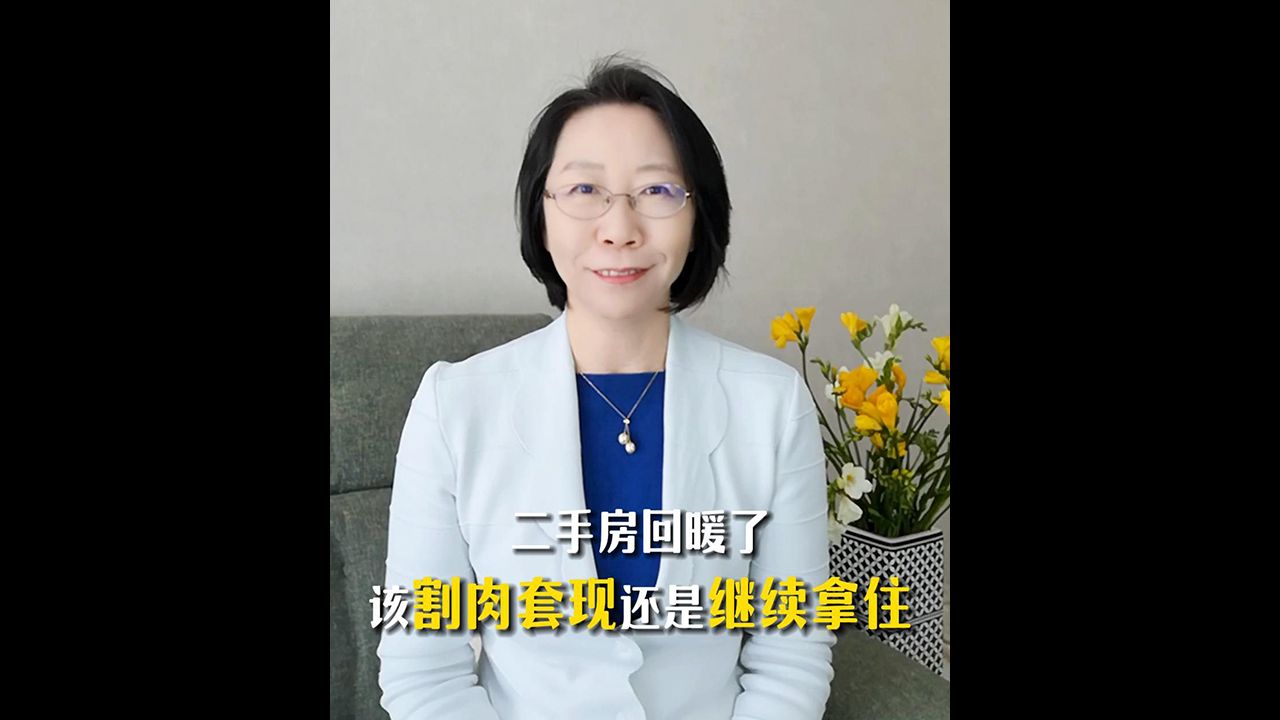 二手房回暖了,该割肉套现还是继续拿住?哔哩哔哩bilibili