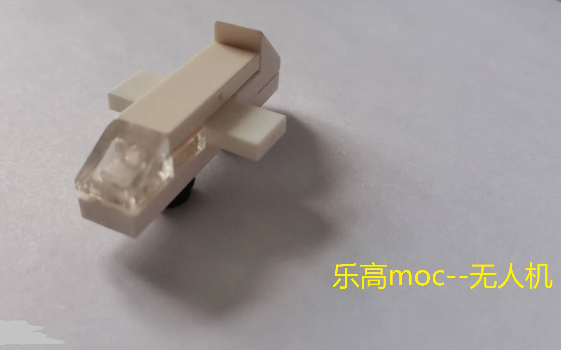 活动作品moc超简单新手向乐高moc无人机