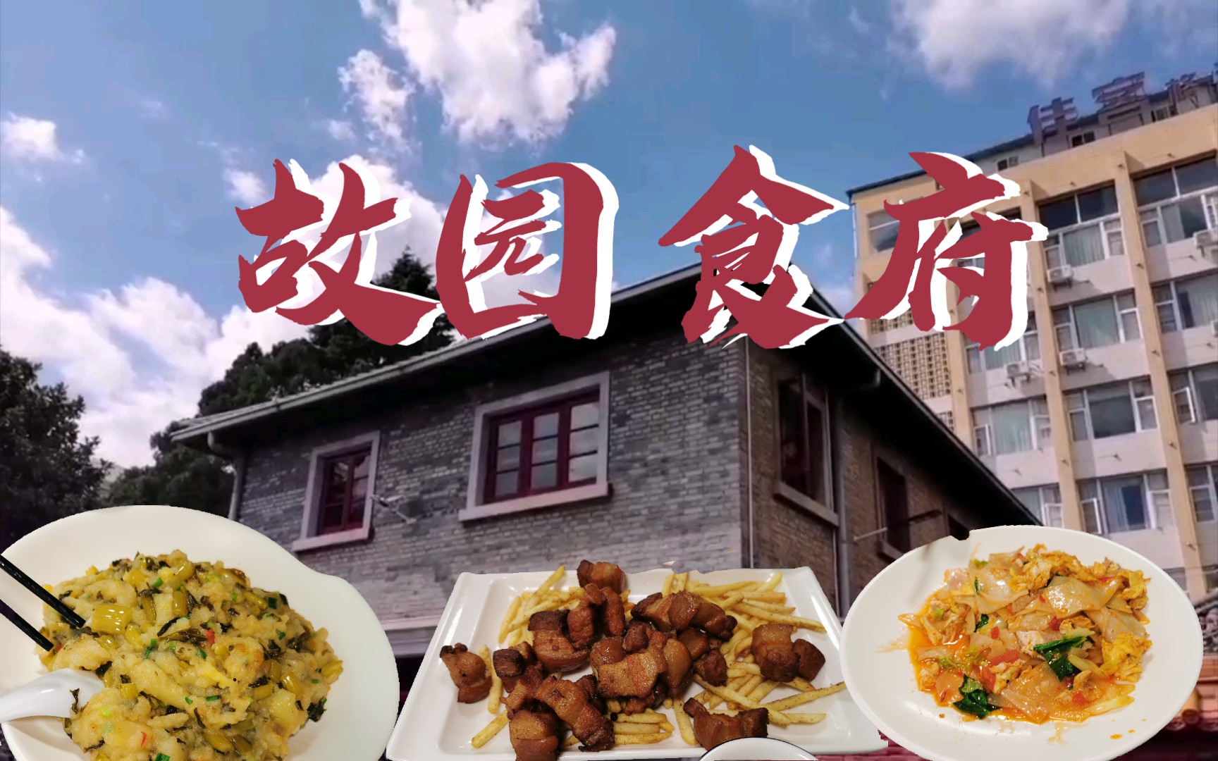 昆明探店|到首任昆明市长故居吃饭～故园食府打卡!