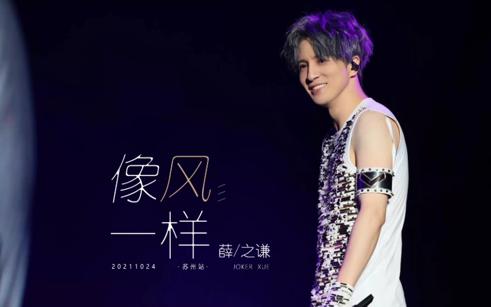 活动作品薛之谦像风一样1024天外来物演唱会苏州站