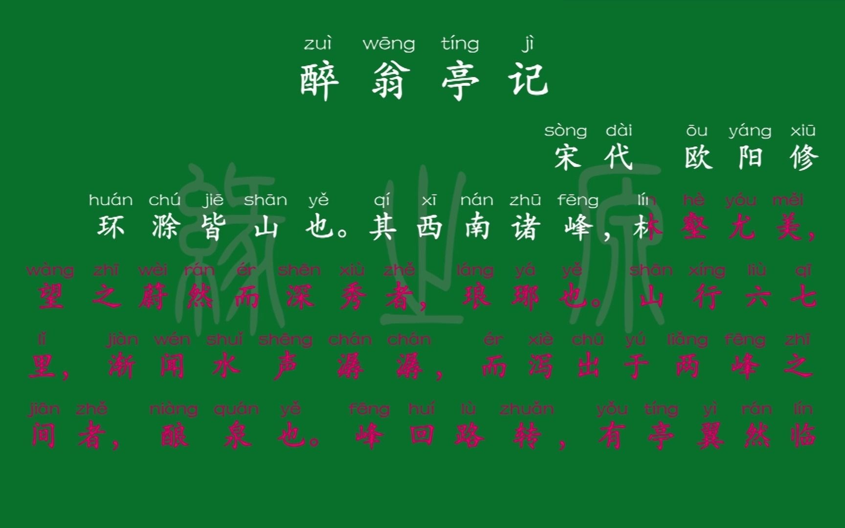 [图]088 九年级上册 醉翁亭记 宋代 欧阳修 解释译文 无障碍阅读 拼音跟读 初中背诵 文言文 古文 古诗 古诗词 唐诗宋词 唐诗三百首 宋词三百首