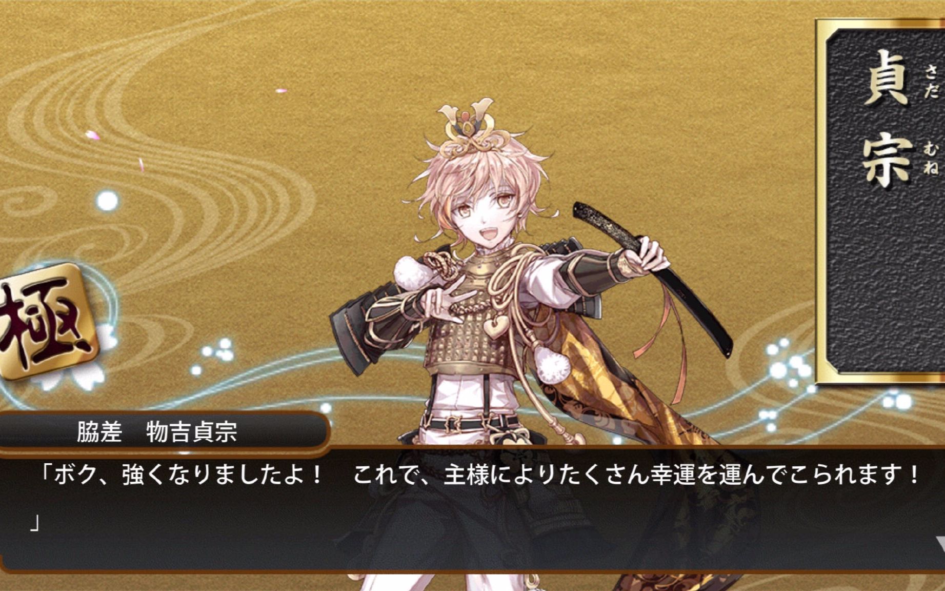 【刀剣乱舞】物吉贞宗 极化 语音集【完全版 含破坏】