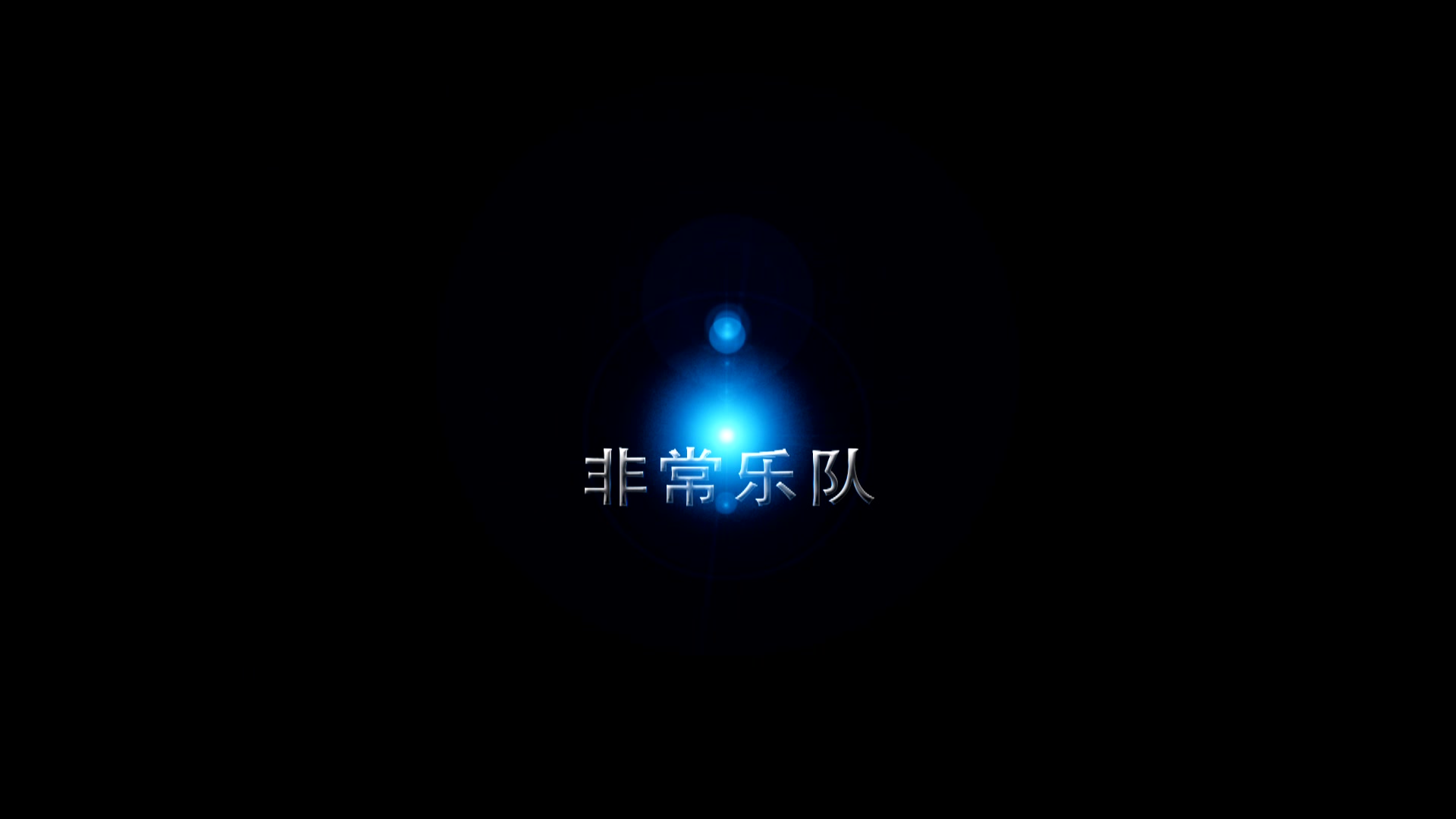 【原创励志微电影】遇见非常乐队哔哩哔哩bilibili