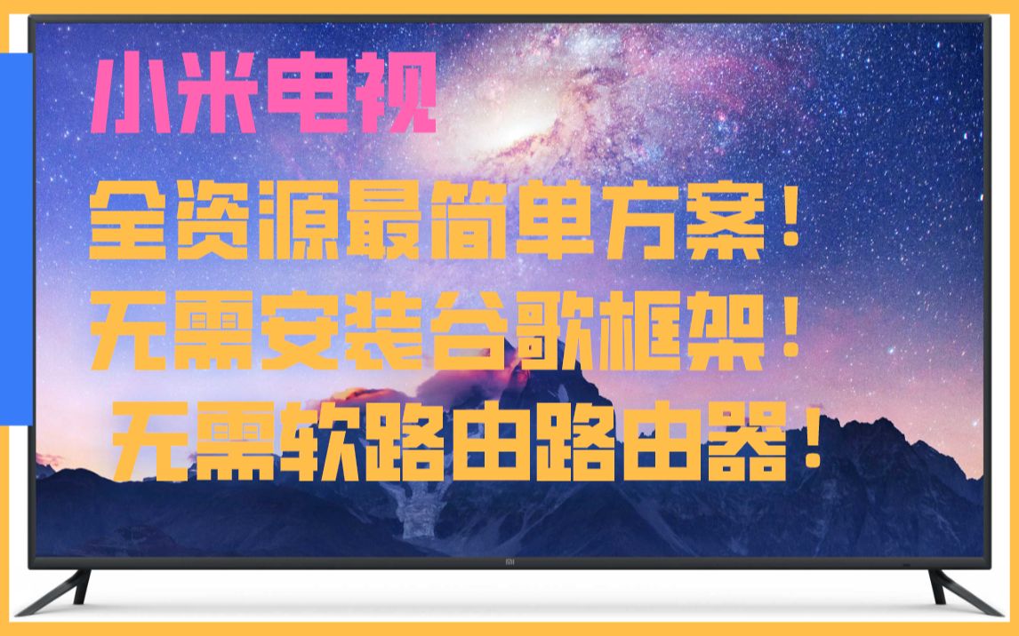 小米电视看资源最简单方案 无需安装框架 无需软路由器哔哩哔哩bilibili