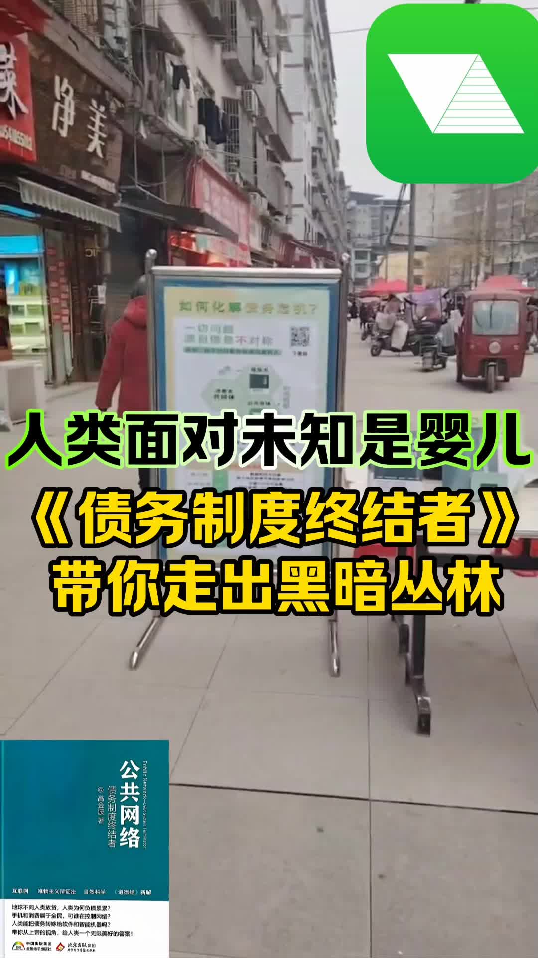 人类面对未知是婴儿,《公共网络,债务制度终结者》带你走出黑暗丛林,MAN UP给人类世界新秩序!#做消费者阶层的自媒体@MAN UP@母亲频道哔哩...