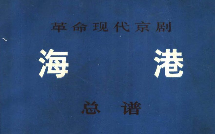 [图]革命现代京剧《海港》 上海京剧团 演出