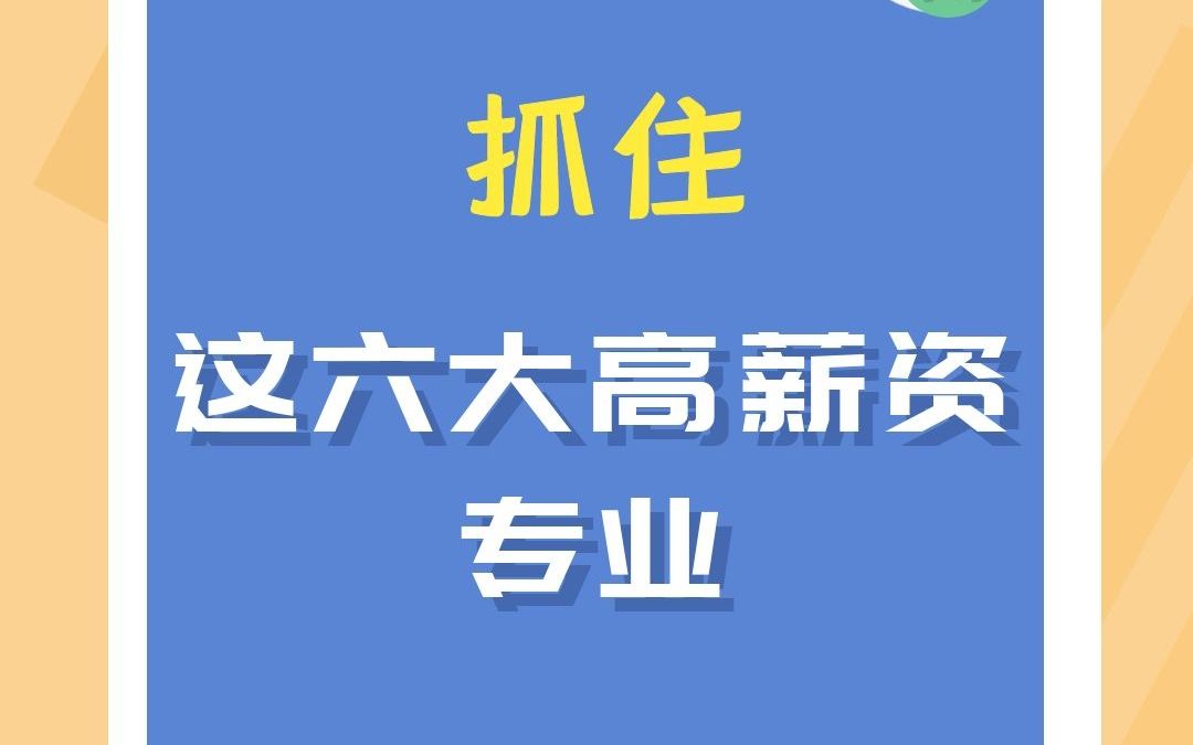 盘点六大高薪资专业!哔哩哔哩bilibili