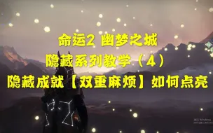 Video herunterladen: 070【命运2】幽梦之城系列教学(4) 隐藏成就【双重麻烦】如何点亮